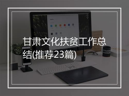 甘肃文化扶贫工作总结(推荐23篇)