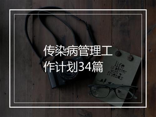 传染病管理工作计划34篇