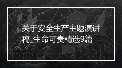 关于安全生产主题演讲稿_生命可贵精选9篇