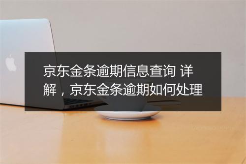 京东金条逾期信息查询 详解，京东金条逾期如何处理