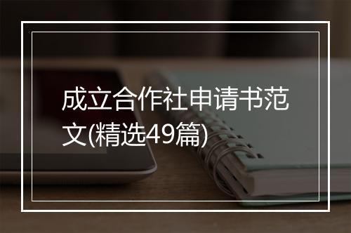 成立合作社申请书范文(精选49篇)