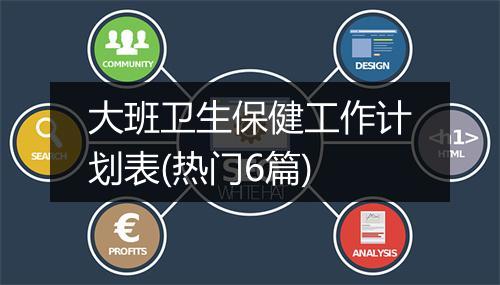 大班卫生保健工作计划表(热门6篇)
