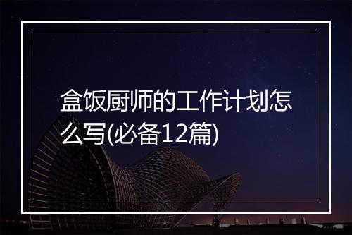 盒饭厨师的工作计划怎么写(必备12篇)