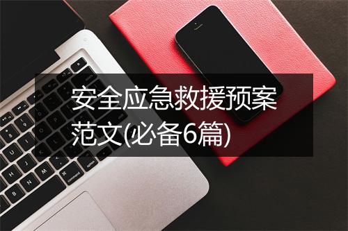 安全应急救援预案范文(必备6篇)