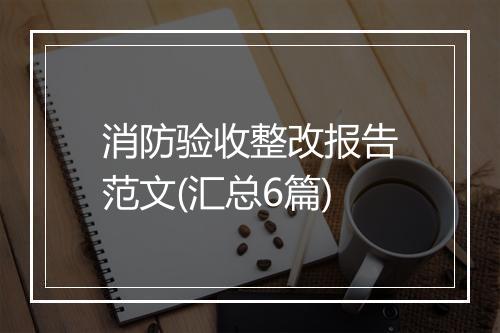 消防验收整改报告范文(汇总6篇)