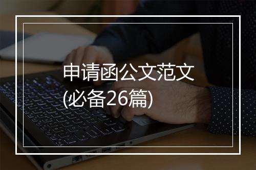 申请函公文范文(必备26篇)
