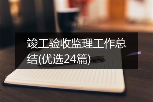 竣工验收监理工作总结(优选24篇)