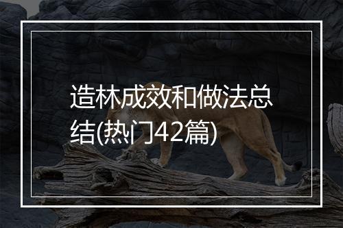 造林成效和做法总结(热门42篇)