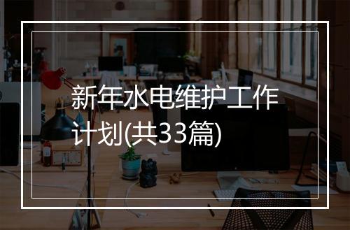新年水电维护工作计划(共33篇)