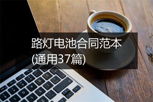 路灯电池合同范本(通用37篇)