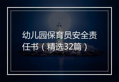 幼儿园保育员安全责任书（精选32篇）