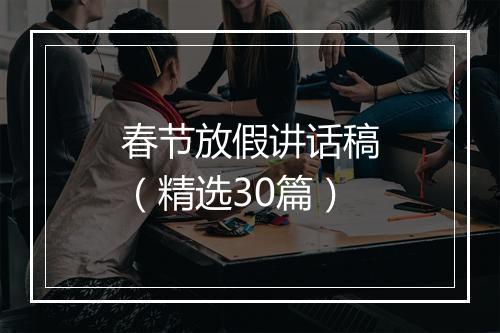 春节放假讲话稿（精选30篇）