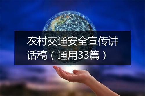 农村交通安全宣传讲话稿（通用33篇）