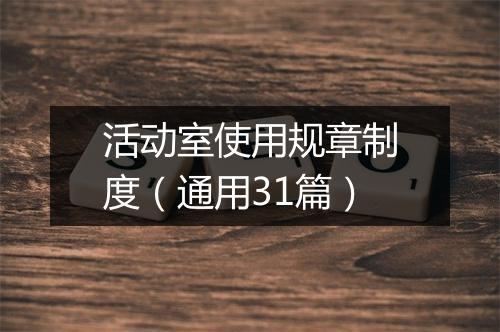 活动室使用规章制度（通用31篇）