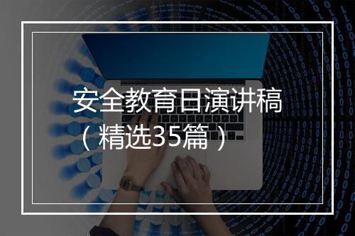 安全教育日演讲稿（精选35篇）