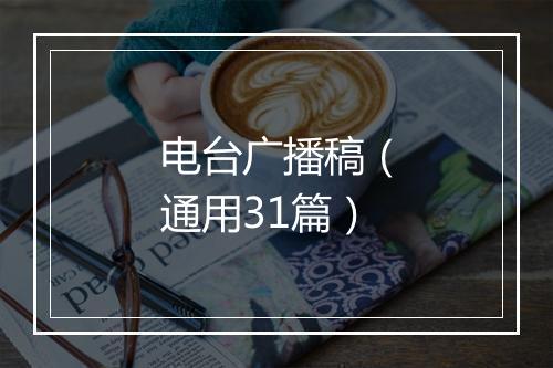 电台广播稿（通用31篇）