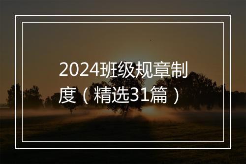 2024班级规章制度（精选31篇）