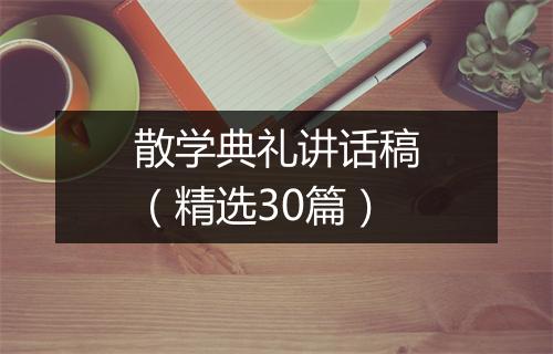 散学典礼讲话稿（精选30篇）