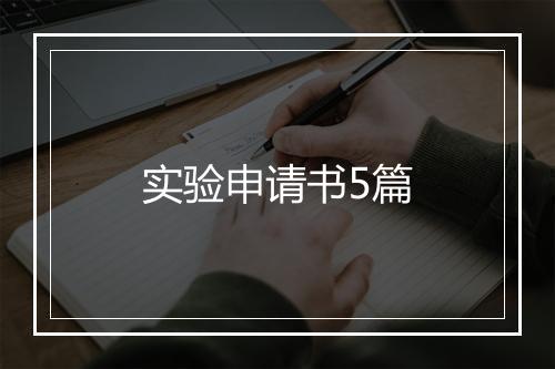 实验申请书5篇
