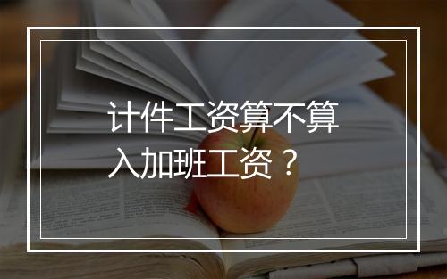 计件工资算不算入加班工资？