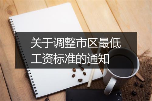 关于调整市区最低工资标准的通知