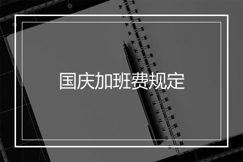国庆加班费规定