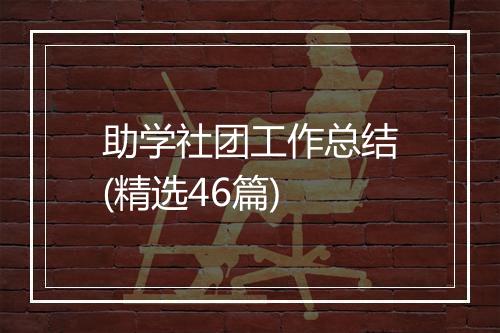 助学社团工作总结(精选46篇)