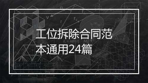 工位拆除合同范本通用24篇