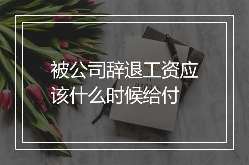 被公司辞退工资应该什么时候给付
