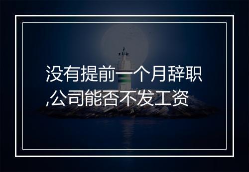 没有提前一个月辞职,公司能否不发工资