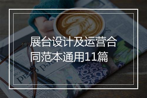 展台设计及运营合同范本通用11篇