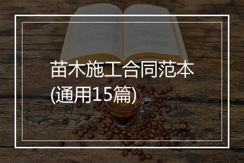 苗木施工合同范本(通用15篇)