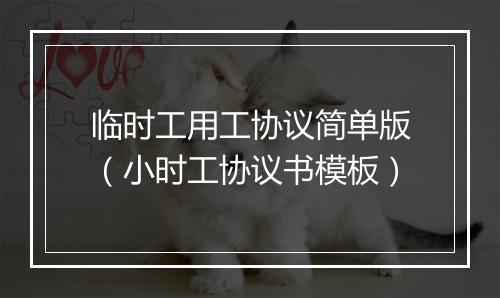 临时工用工协议简单版（小时工协议书模板）
