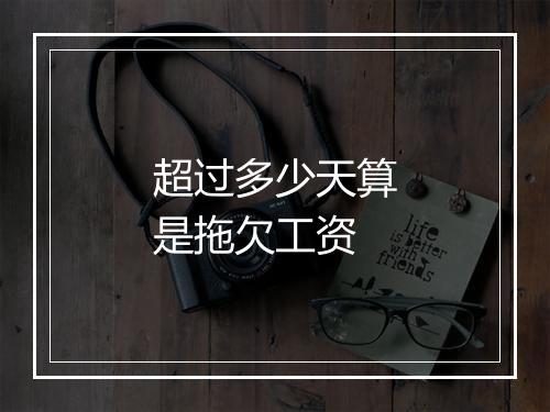 超过多少天算是拖欠工资