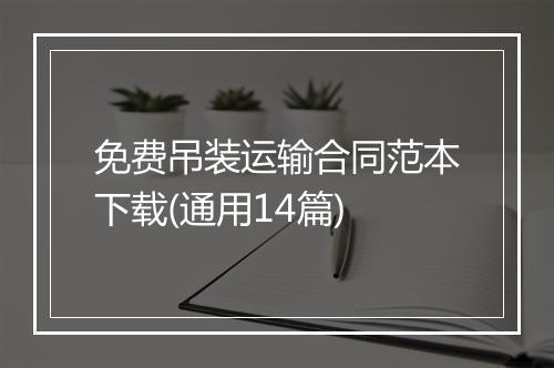 免费吊装运输合同范本下载(通用14篇)