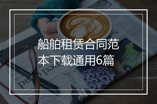 船舶租赁合同范本下载通用6篇