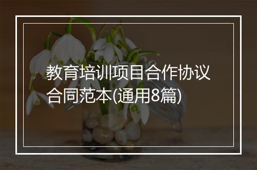 教育培训项目合作协议合同范本(通用8篇)