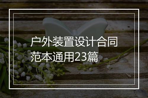 户外装置设计合同范本通用23篇