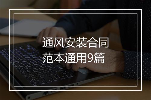 通风安装合同范本通用9篇