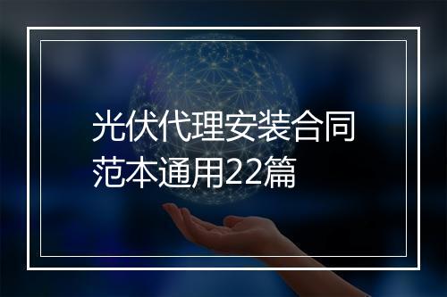 光伏代理安装合同范本通用22篇