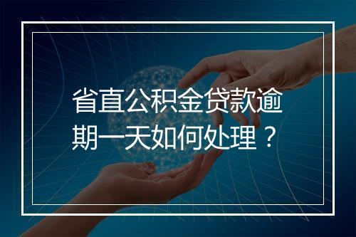 省直公积金贷款逾期一天如何处理？