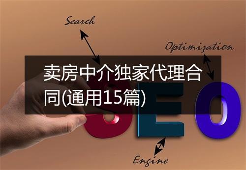 卖房中介独家代理合同(通用15篇)