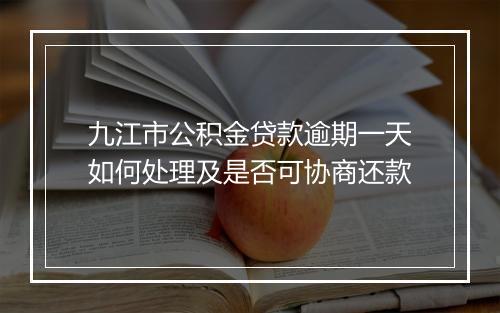 九江市公积金贷款逾期一天如何处理及是否可协商还款