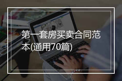第一套房买卖合同范本(通用70篇)