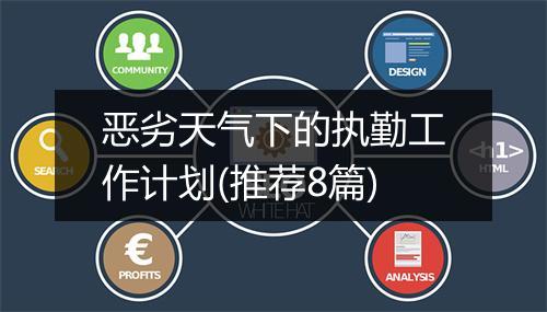 恶劣天气下的执勤工作计划(推荐8篇)