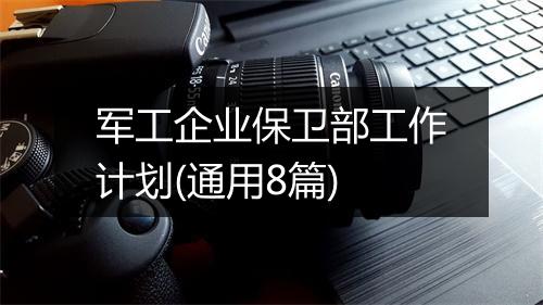 军工企业保卫部工作计划(通用8篇)