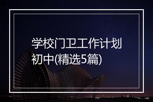 学校门卫工作计划初中(精选5篇)