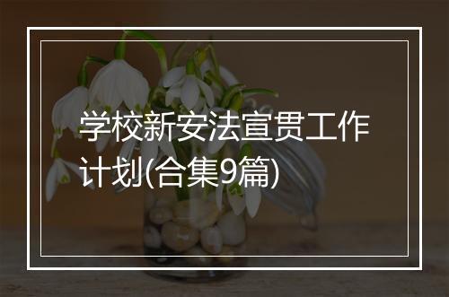 学校新安法宣贯工作计划(合集9篇)