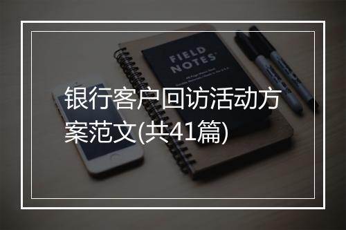 银行客户回访活动方案范文(共41篇)