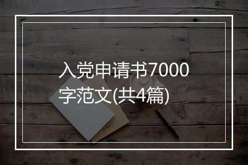 入党申请书7000字范文(共4篇)
